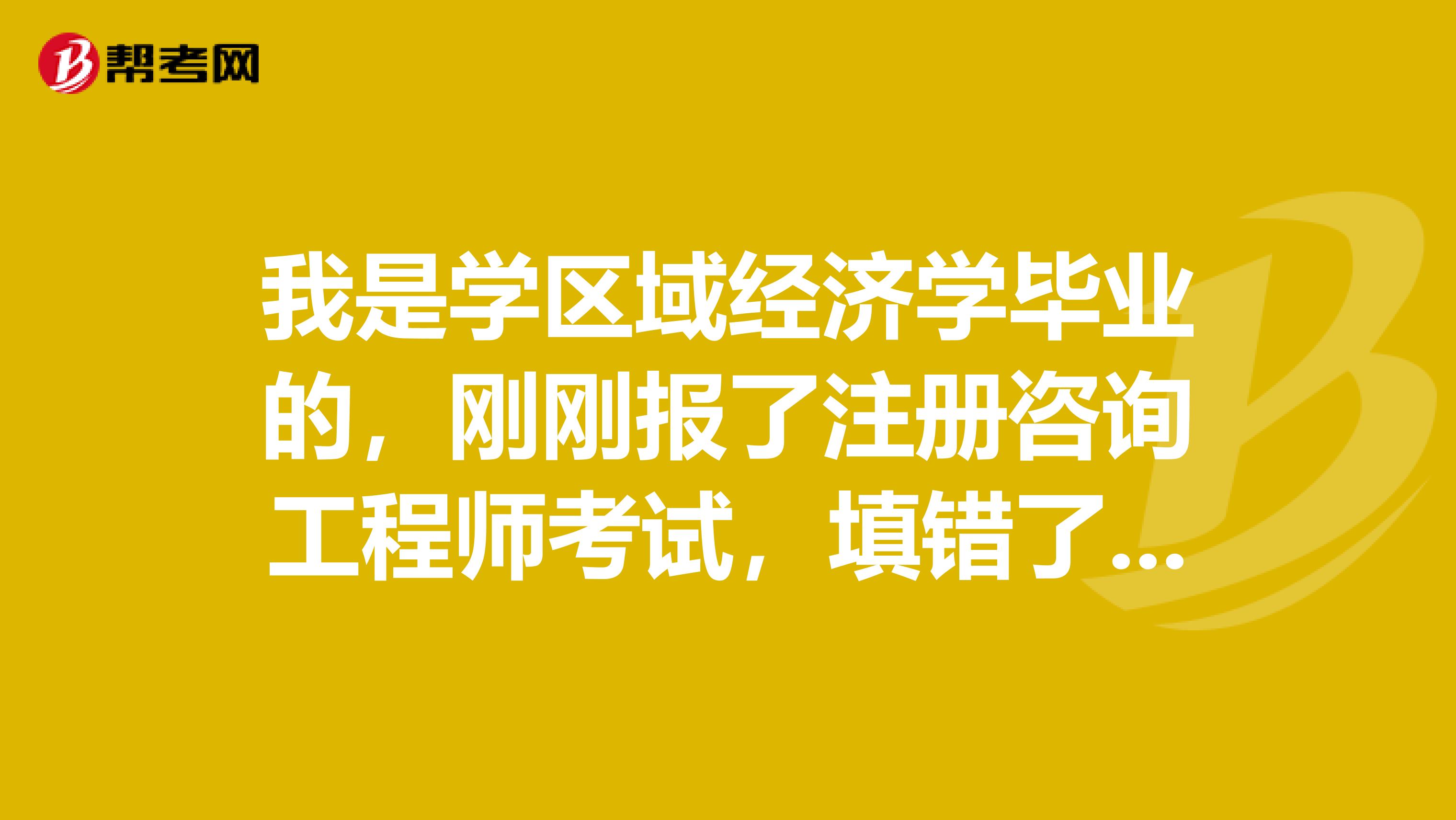 區(qū)域經(jīng)濟(jì)學(xué)與注冊咨詢工程師 職業(yè)進(jìn)階的關(guān)鍵一步
